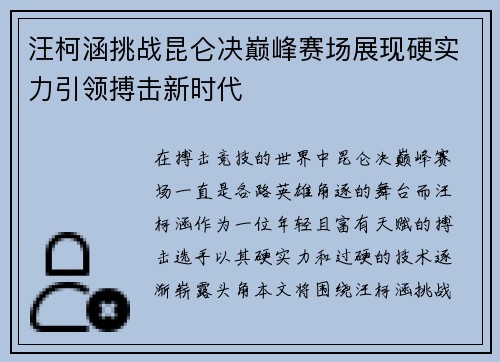 汪柯涵挑战昆仑决巅峰赛场展现硬实力引领搏击新时代