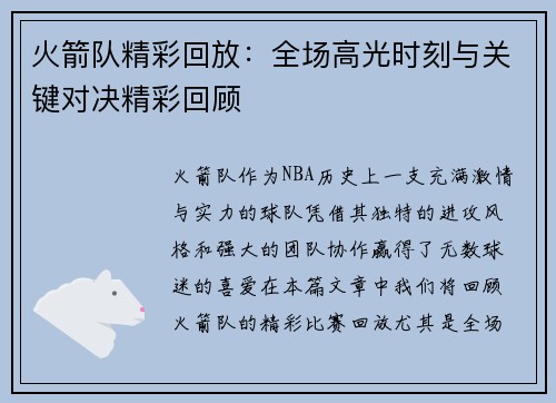 火箭队精彩回放：全场高光时刻与关键对决精彩回顾
