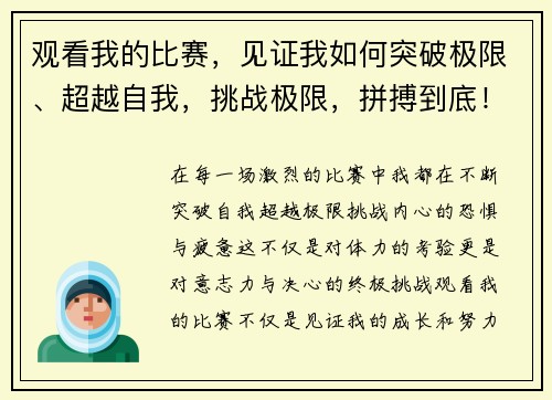 观看我的比赛，见证我如何突破极限、超越自我，挑战极限，拼搏到底！