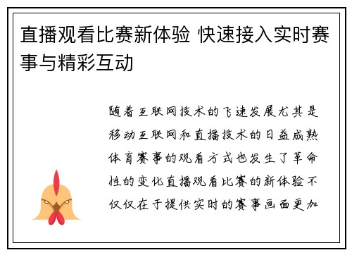 直播观看比赛新体验 快速接入实时赛事与精彩互动