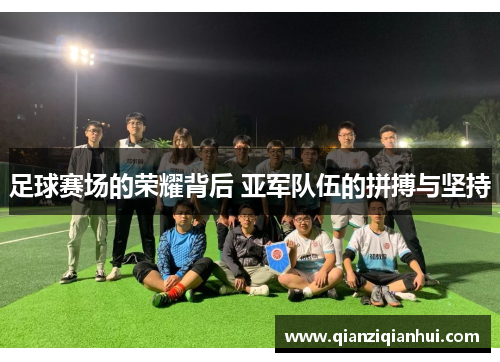 足球赛场的荣耀背后 亚军队伍的拼搏与坚持
