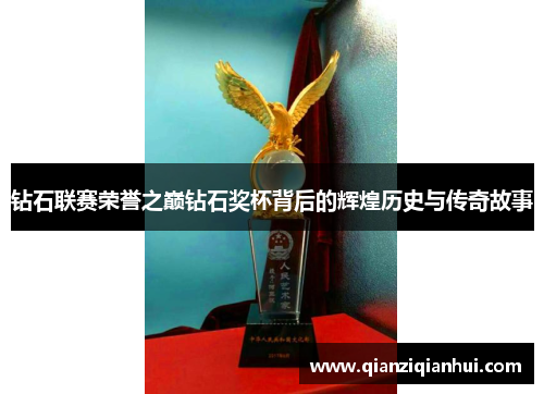 钻石联赛荣誉之巅钻石奖杯背后的辉煌历史与传奇故事