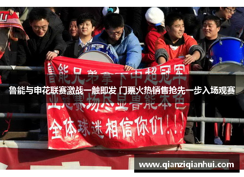 鲁能与申花联赛激战一触即发 门票火热销售抢先一步入场观赛
