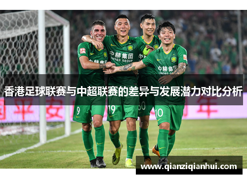香港足球联赛与中超联赛的差异与发展潜力对比分析