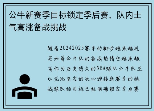 公牛新赛季目标锁定季后赛，队内士气高涨备战挑战