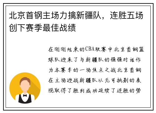 北京首钢主场力擒新疆队，连胜五场创下赛季最佳战绩