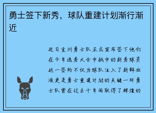 勇士签下新秀，球队重建计划渐行渐近