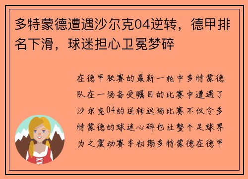 多特蒙德遭遇沙尔克04逆转，德甲排名下滑，球迷担心卫冕梦碎