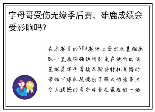 字母哥受伤无缘季后赛，雄鹿成绩会受影响吗？