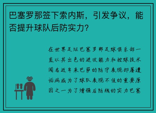 巴塞罗那签下索内斯，引发争议，能否提升球队后防实力？