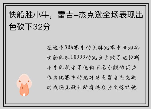 快船胜小牛，雷吉-杰克逊全场表现出色砍下32分