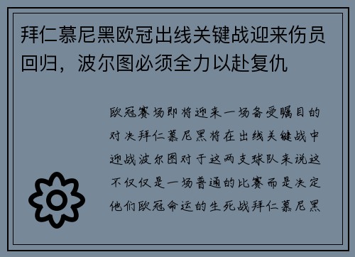 拜仁慕尼黑欧冠出线关键战迎来伤员回归，波尔图必须全力以赴复仇