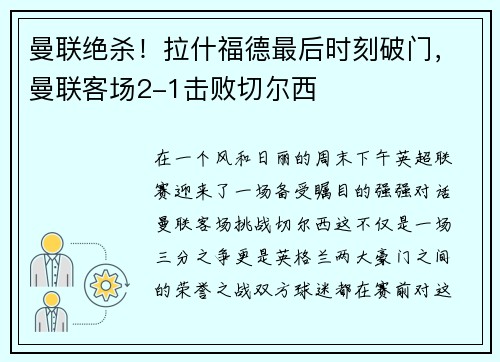 曼联绝杀！拉什福德最后时刻破门，曼联客场2-1击败切尔西