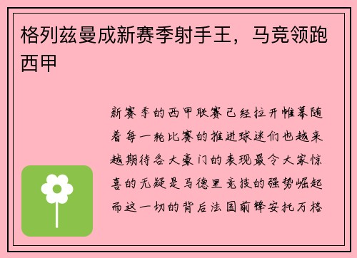 格列兹曼成新赛季射手王，马竞领跑西甲