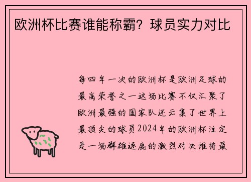 欧洲杯比赛谁能称霸？球员实力对比