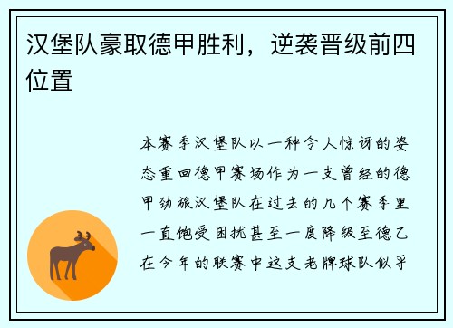 汉堡队豪取德甲胜利，逆袭晋级前四位置