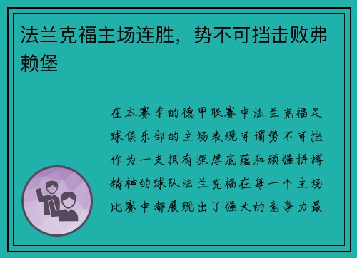 法兰克福主场连胜，势不可挡击败弗赖堡