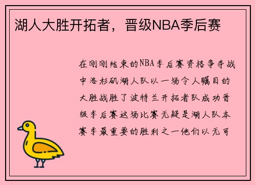 湖人大胜开拓者，晋级NBA季后赛