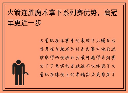 火箭连胜魔术拿下系列赛优势，离冠军更近一步