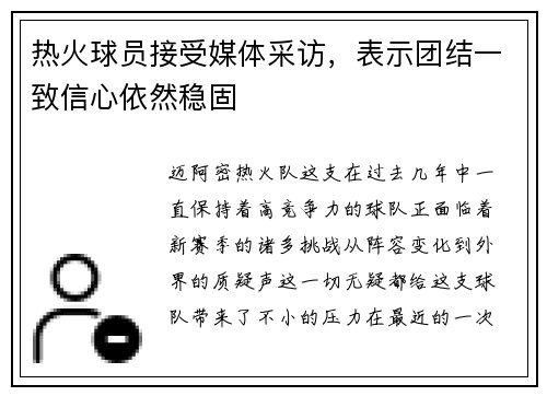 热火球员接受媒体采访，表示团结一致信心依然稳固