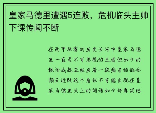 皇家马德里遭遇5连败，危机临头主帅下课传闻不断