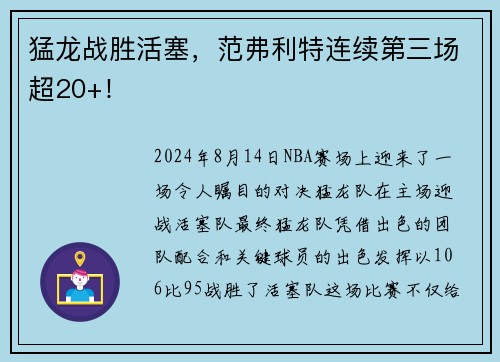 猛龙战胜活塞，范弗利特连续第三场超20+！