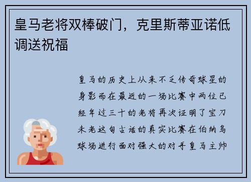 皇马老将双棒破门，克里斯蒂亚诺低调送祝福