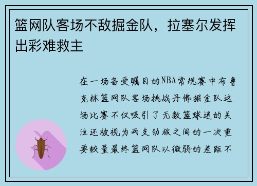 篮网队客场不敌掘金队，拉塞尔发挥出彩难救主
