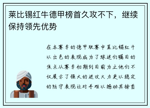 莱比锡红牛德甲榜首久攻不下，继续保持领先优势