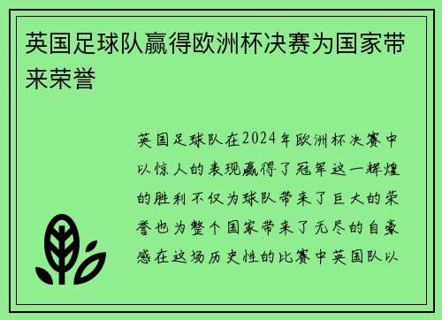 英国足球队赢得欧洲杯决赛为国家带来荣誉