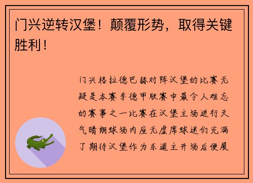 门兴逆转汉堡！颠覆形势，取得关键胜利！