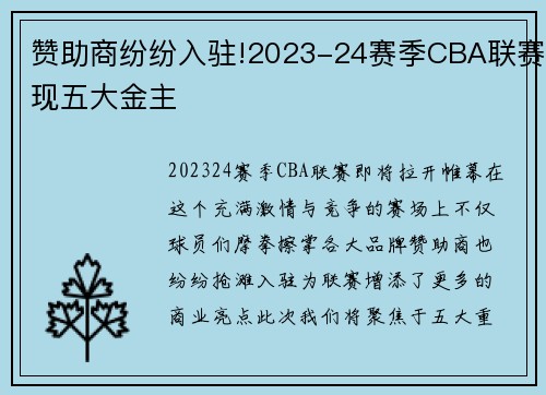 赞助商纷纷入驻!2023-24赛季CBA联赛现五大金主