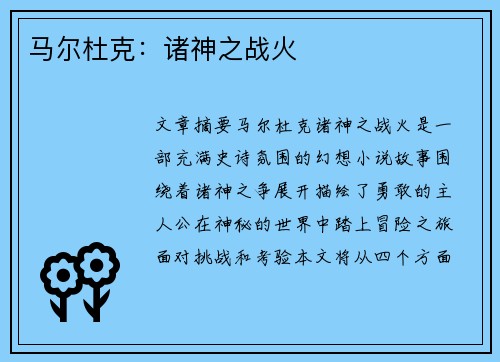 马尔杜克：诸神之战火