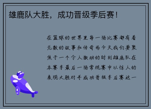 雄鹿队大胜，成功晋级季后赛！