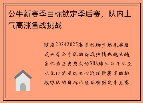 公牛新赛季目标锁定季后赛，队内士气高涨备战挑战