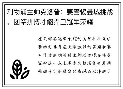 利物浦主帅克洛普：要警惕曼城挑战，团结拼搏才能捍卫冠军荣耀
