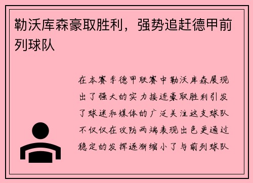 勒沃库森豪取胜利，强势追赶德甲前列球队