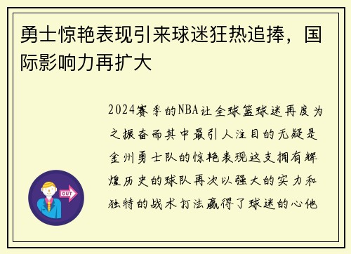 勇士惊艳表现引来球迷狂热追捧，国际影响力再扩大