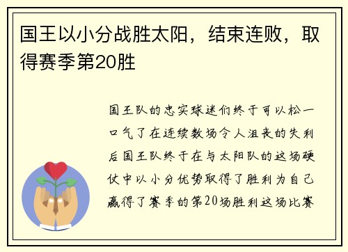 国王以小分战胜太阳，结束连败，取得赛季第20胜