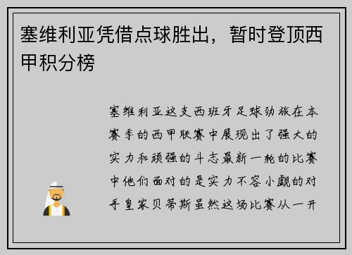 塞维利亚凭借点球胜出，暂时登顶西甲积分榜
