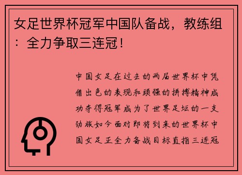 女足世界杯冠军中国队备战，教练组：全力争取三连冠！