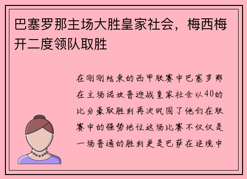 巴塞罗那主场大胜皇家社会，梅西梅开二度领队取胜