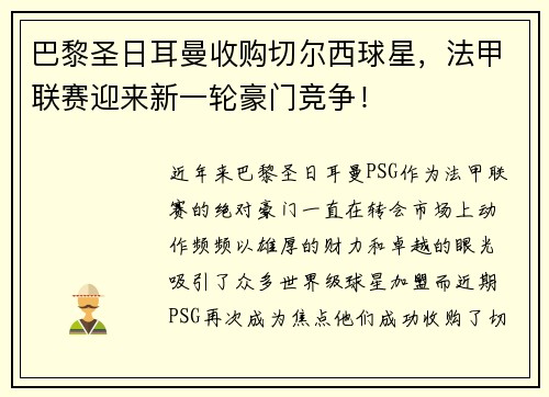巴黎圣日耳曼收购切尔西球星，法甲联赛迎来新一轮豪门竞争！