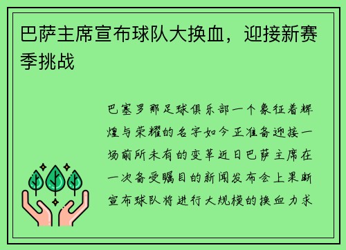 巴萨主席宣布球队大换血，迎接新赛季挑战