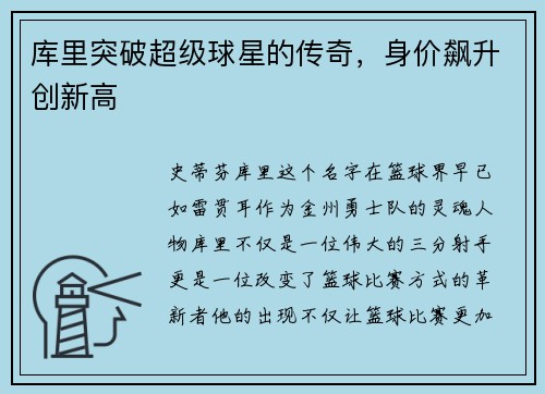 库里突破超级球星的传奇，身价飙升创新高