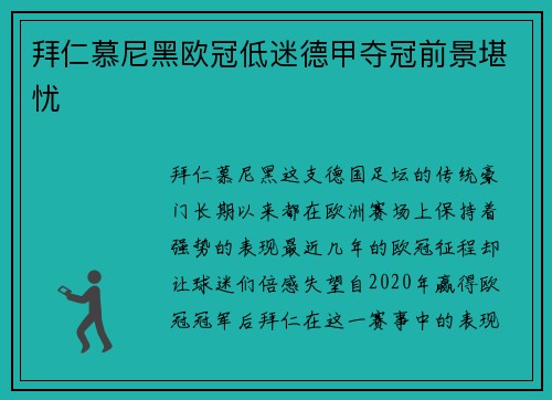 拜仁慕尼黑欧冠低迷德甲夺冠前景堪忧