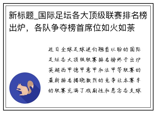 新标题_国际足坛各大顶级联赛排名榜出炉，各队争夺榜首席位如火如荼