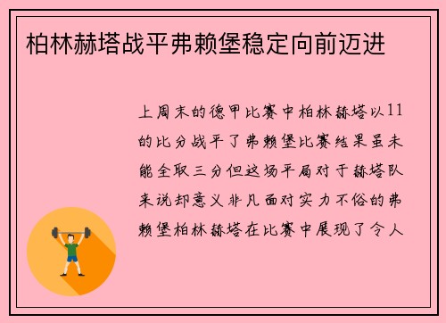 柏林赫塔战平弗赖堡稳定向前迈进