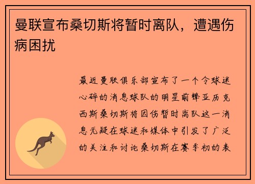 曼联宣布桑切斯将暂时离队，遭遇伤病困扰