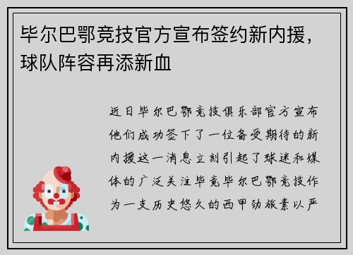 毕尔巴鄂竞技官方宣布签约新内援，球队阵容再添新血